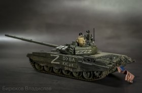 Т-72Б3 Буба Касик Дёня/Шкурнадзор