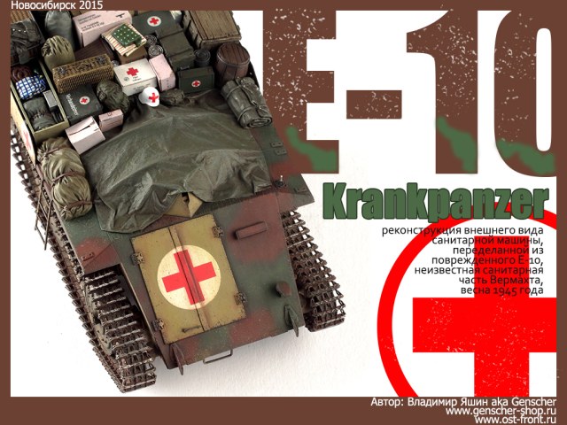 E-10 KrankPanzerwagen (неизвестное подразделение Вермахта, весна 1945г.)