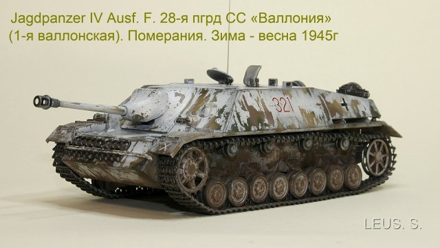 Jagdpanzer IV Ausf.F. 28-я пгрд СС «Валлония» (1-я валлонская). Померания.Зима - весна 1945г