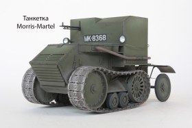 Танкетка Morris-Martel