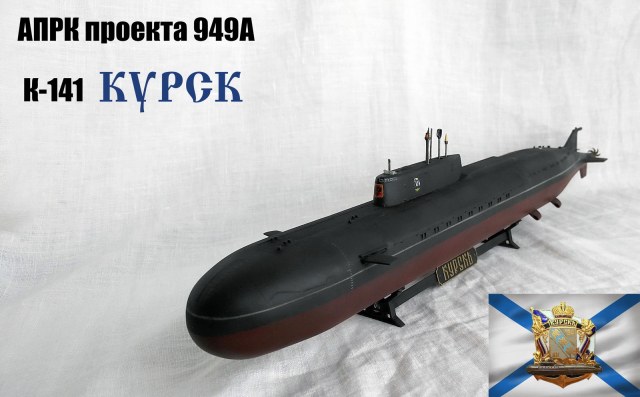 К-141 "Курск"