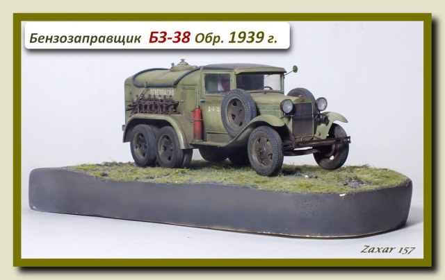 Топливозаправщик БЗ-38 обр.1939 г.
