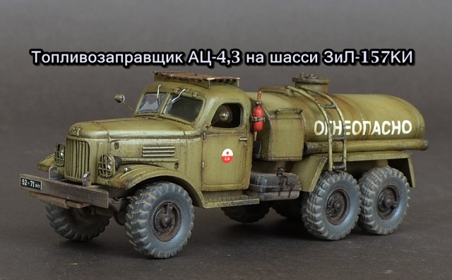 Топливозаправщик АЦ-4,3 на шасси ЗиЛ-157КИ