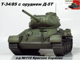 Т-34/85 с орудием Д-5Т