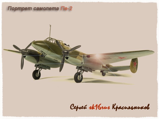 Пе-2 (Подарочная "Пешка")