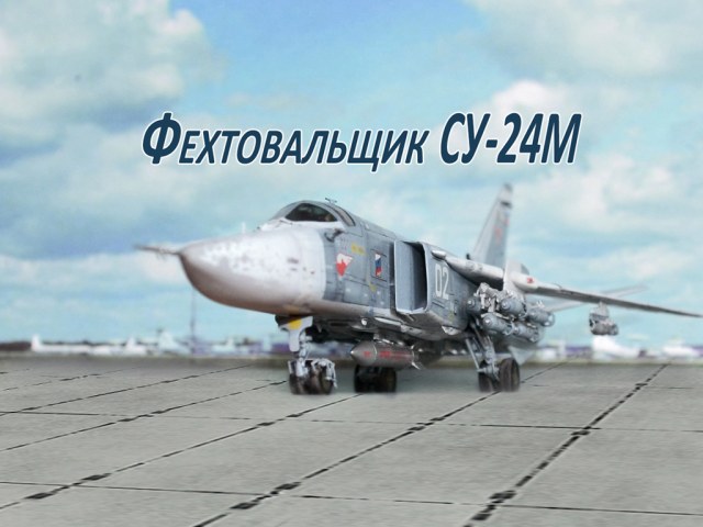 СУ-24М