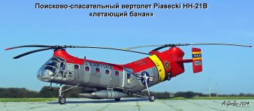Поисково-спасательный вертолет Piasecki HH-21B «летающий банан»