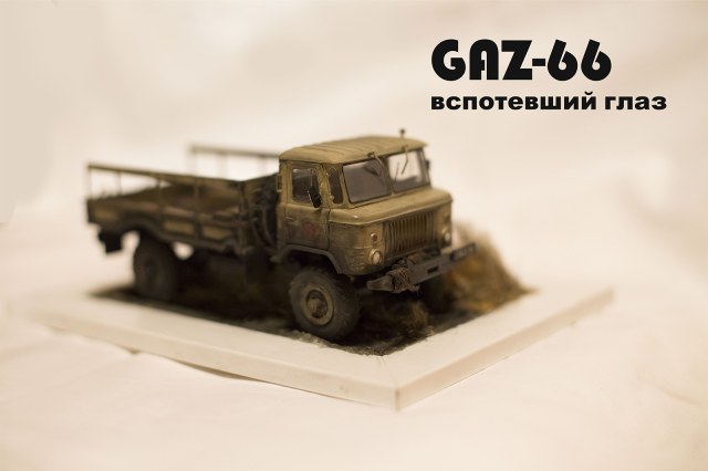 ГАЗ - 66 "Вспотевший глаз"