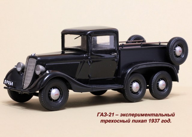 ГАЗ-21 образца 1937 года.