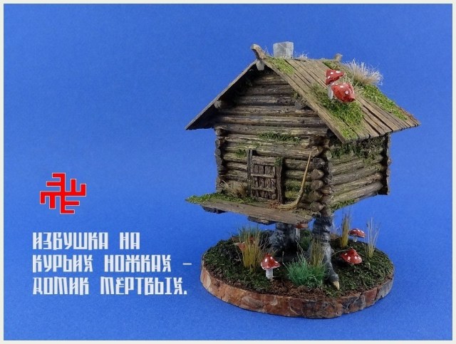 "Избушка на курьих ножках - домик мёртвых".