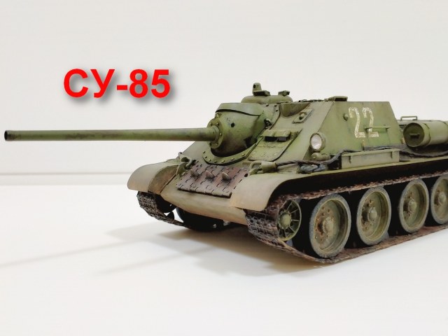 Советская средняя САУ СУ-85