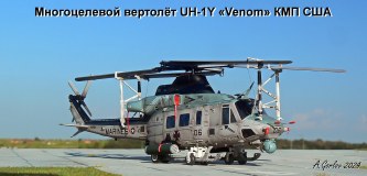 Многоцелевой вертолёт UH-1Y «Venom» КМП США