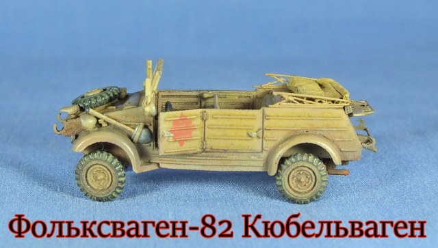Фольксваген-82 Кюбельваген