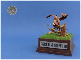 "Соловей - разбойник".