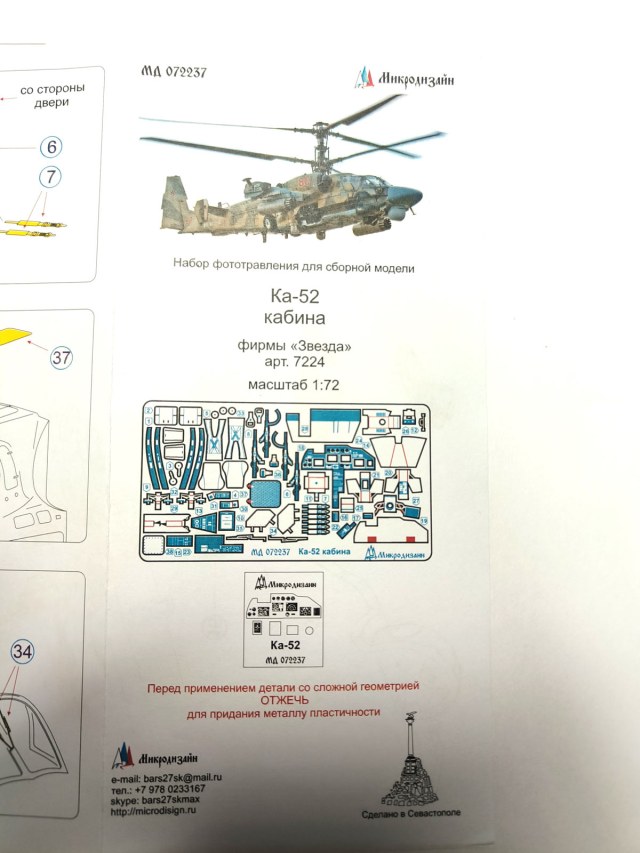 травление Ка-52 1/72. Микродизайн 72237