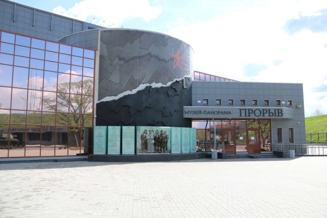 Музей - панорама "Прорыв"