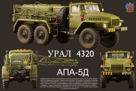 Урал 4320 (АПА-5Д)