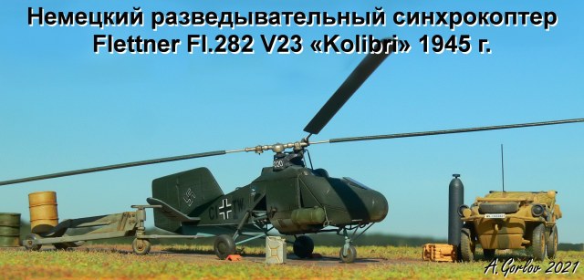 Немецкий разведывательный синхрокоптер Flettner Fl.282 V23 «Kolibri»