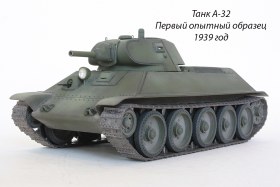 Танк А-32 Первый опытный образец 1939 год