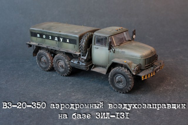 В3-20-350 аэродромный воздухозаправщик