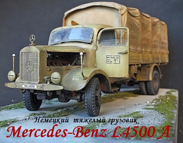 Германский тяжеловоз Mercedes-Benz L 4500 A
