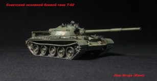 Советский гвардейский Т-62 1/72