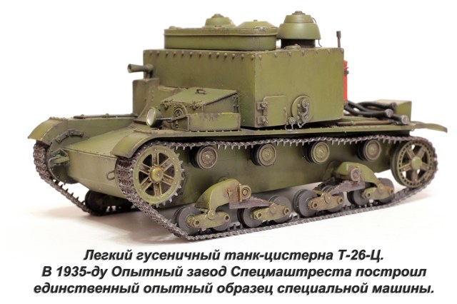 Танк-цистерна на базе Т-26