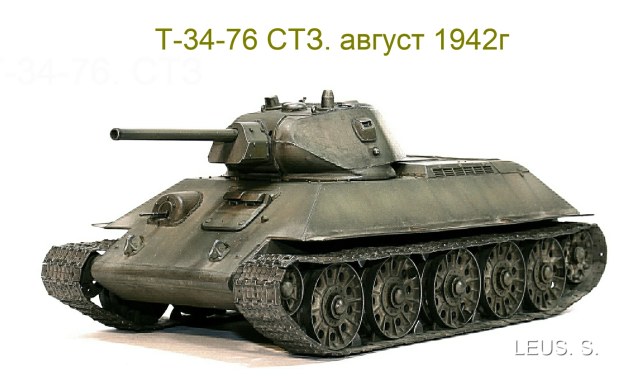 Т-34-76 СТЗ. август 1942г.Последний выпуск.