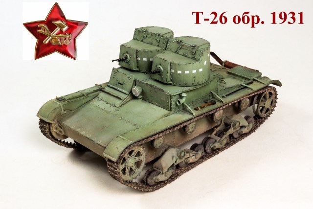 Т-26 обр. 1931