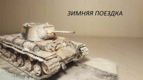 Зимняя поездка