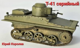 Т-41 серийный