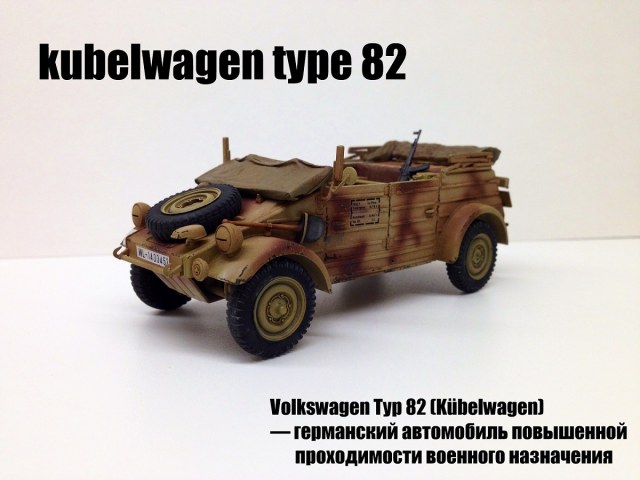 Volkswagen Тур 82 (Kübelwagen)