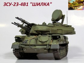 ЗСУ-23-4В1 ШИЛКА