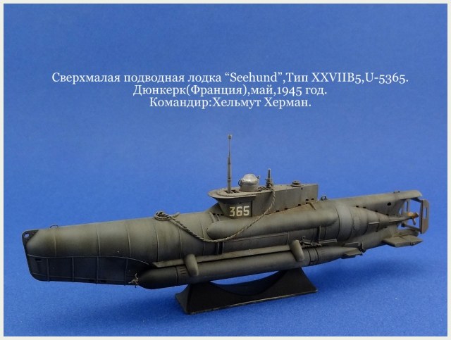 Сверхмалая подводная лодка "Seehund",Тип XXVIIB5, U-5365.