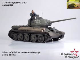 Т-34-85 с орудием С-53