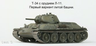 Т-34 с орудием Л-11. Первый вариант литой башни.