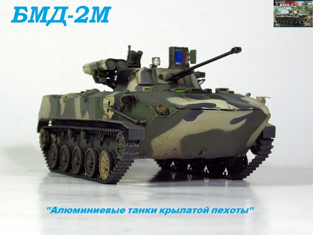 БМД-2 с комплексом вооружения "Берег"