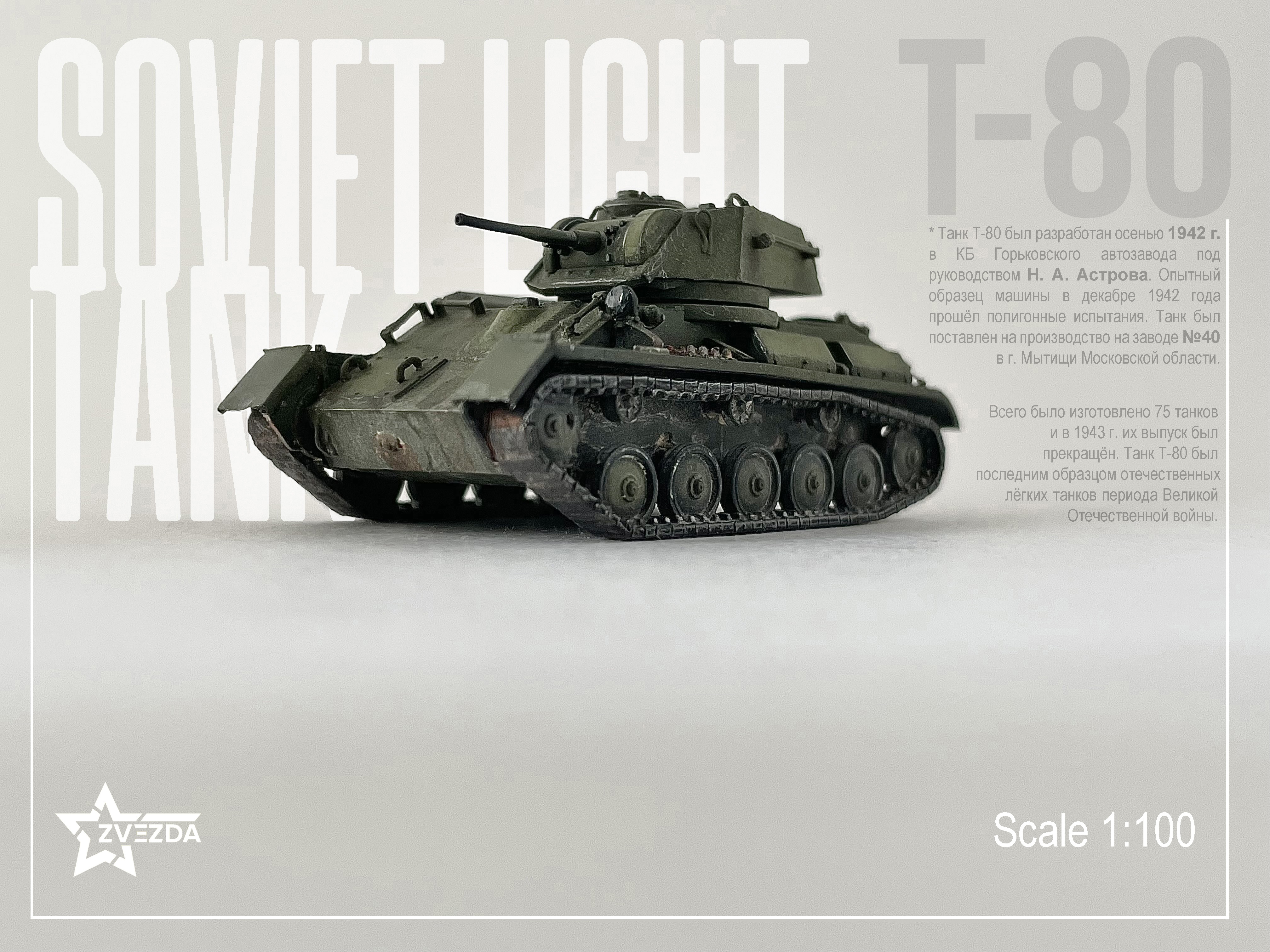 Т-80 (обр.1942)