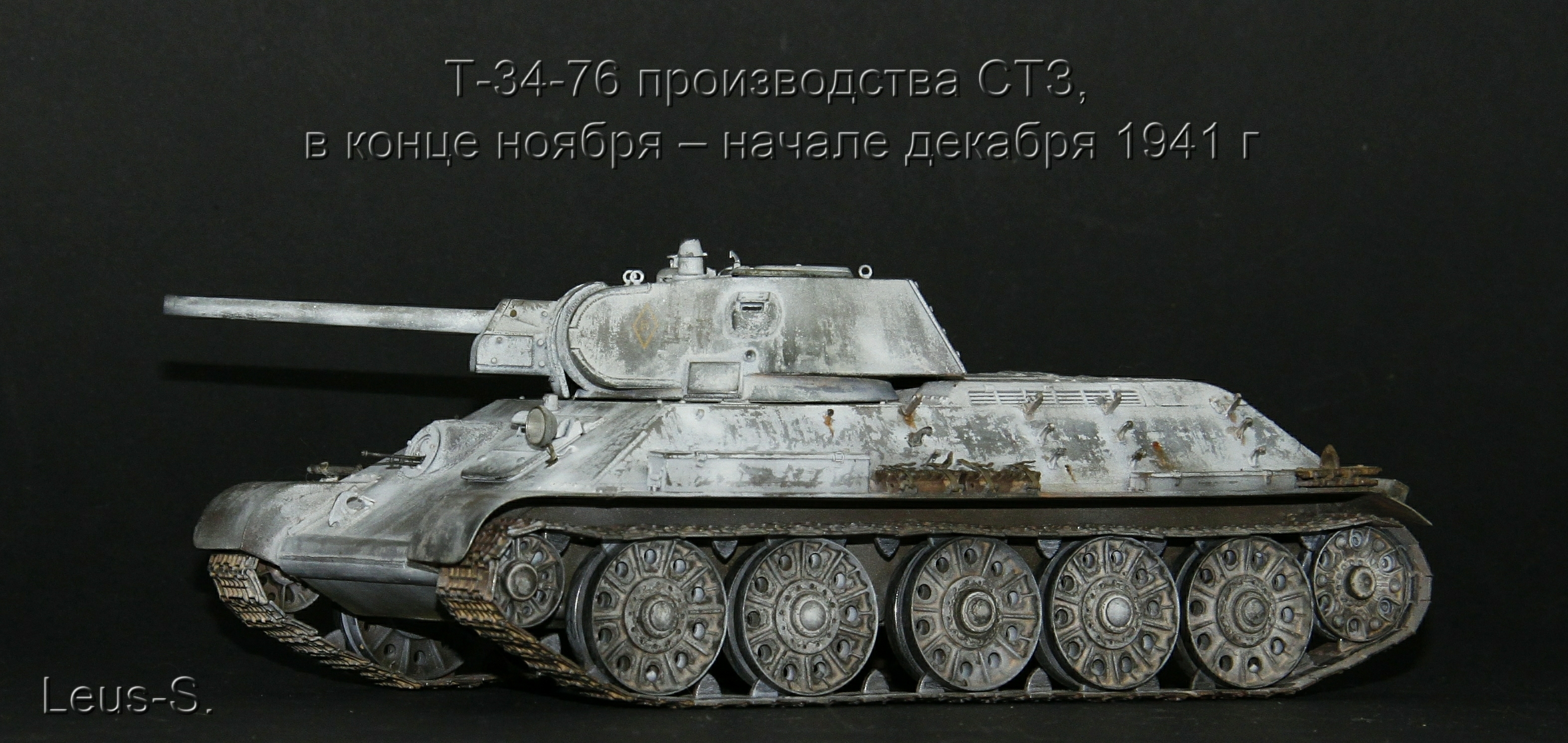 Т-34-76 производства СТЗ , в конце ноября – начале декабря 1941 г