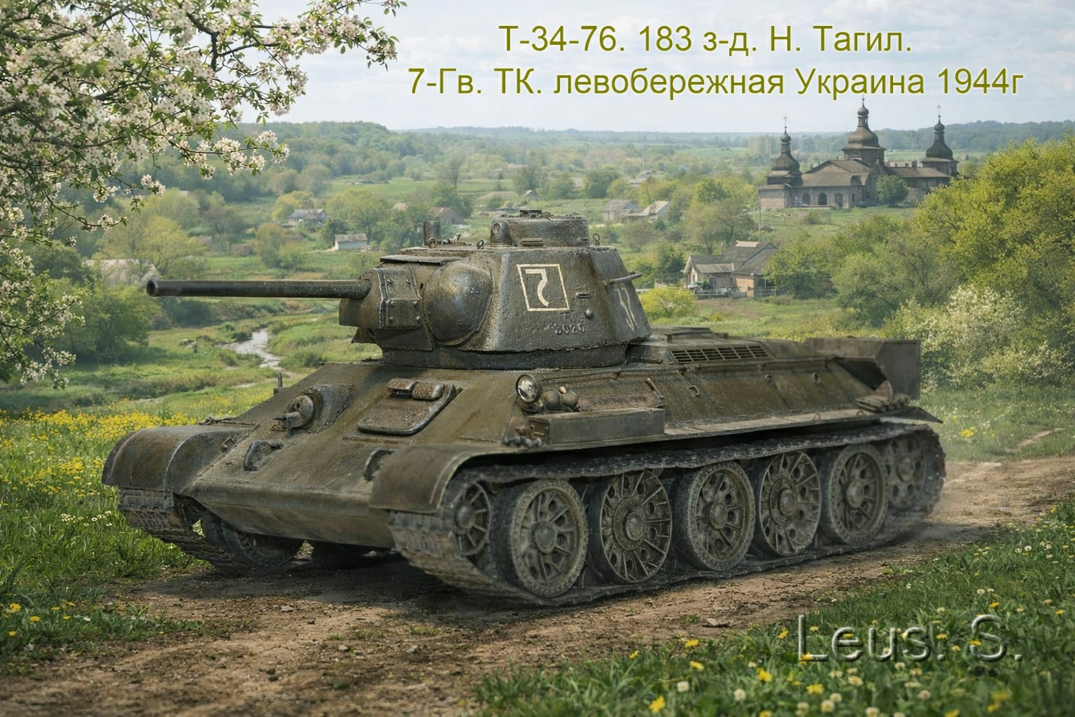 Т-34-76. 183 з-д. Н.Тагил. 7-Гв.ТК. левобережная Украина 1944г