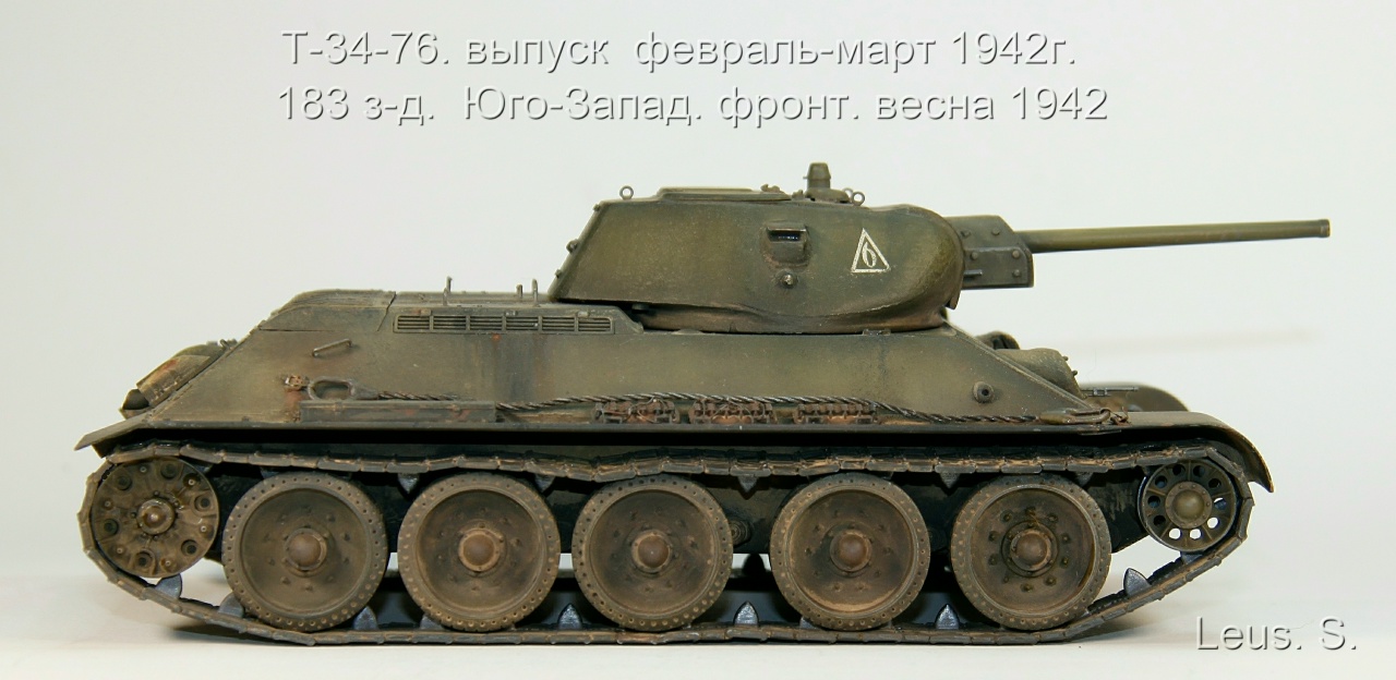 Т-34-76 выпуска зима-весна 1942года. От 183 з