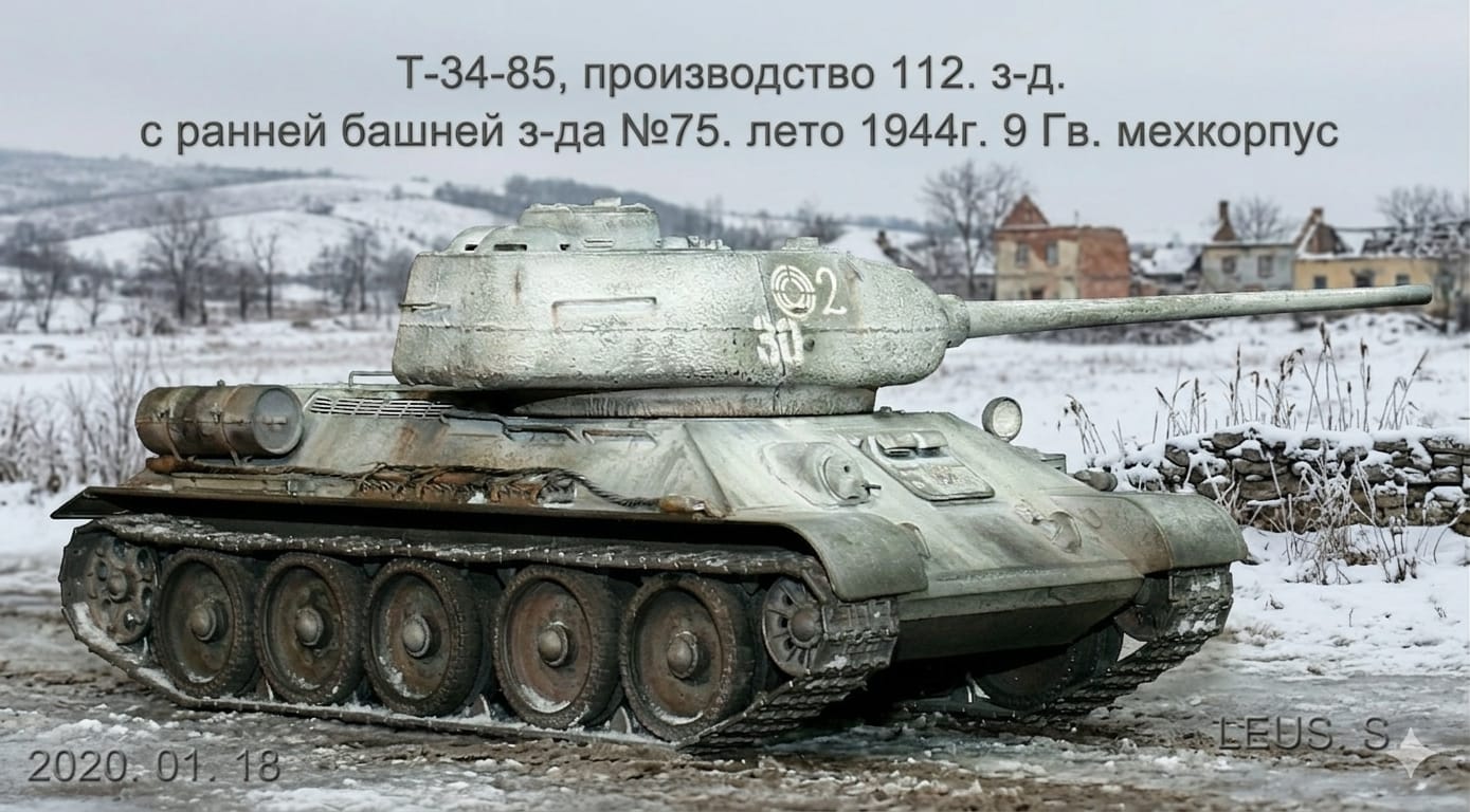 Т-34-85 , производство 112.з-д. с ранней башней з-да №75. лето 1944г. 9 Гв.мехкорпус