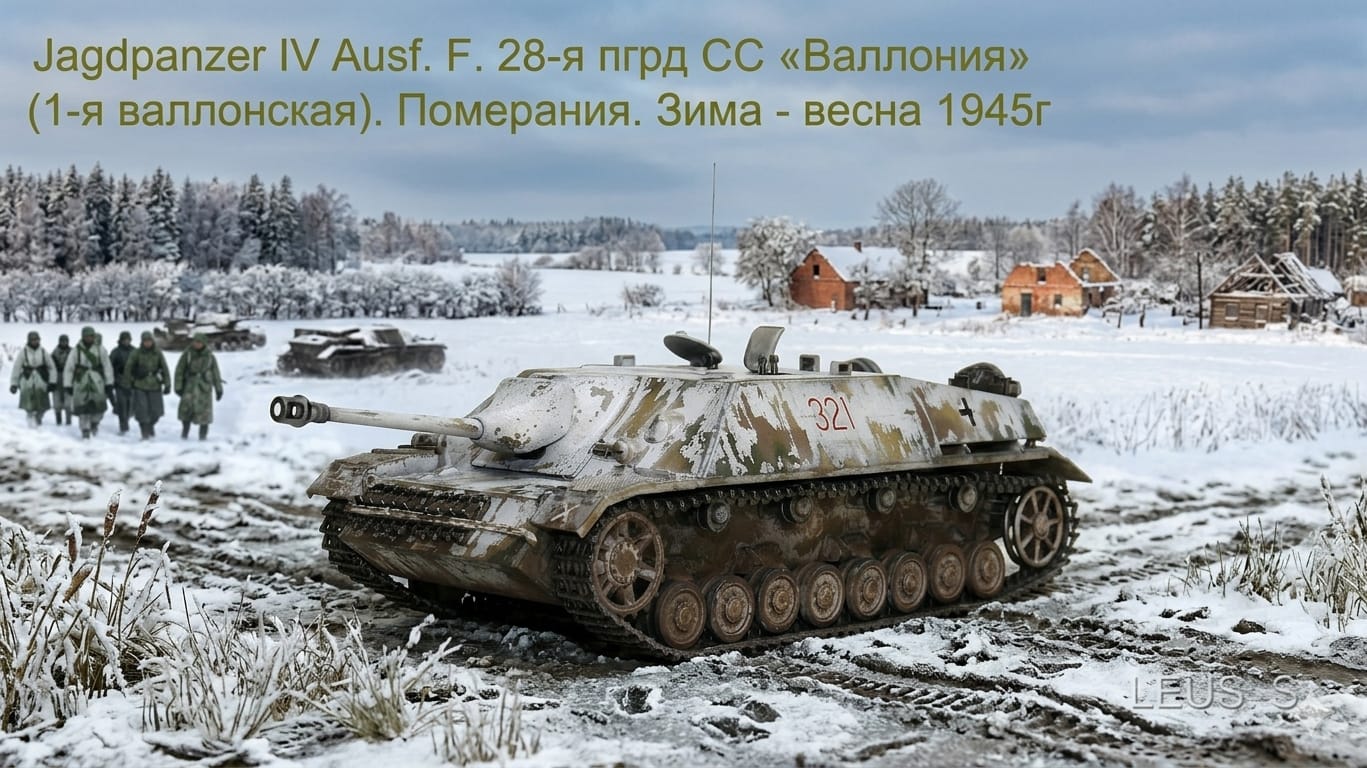 Jagdpanzer IV Ausf.F. 28-я пгрд СС «Валлония» (1-я валлонская). Померания.Зима - весна 1945г