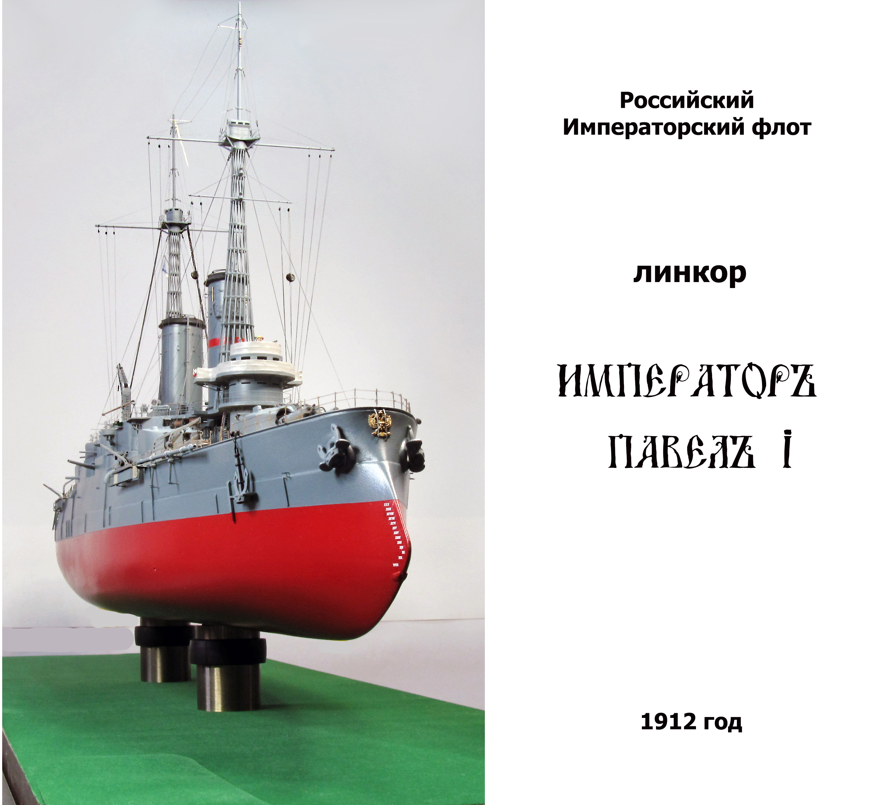 Линкор "Император Павел I", 1912 год.