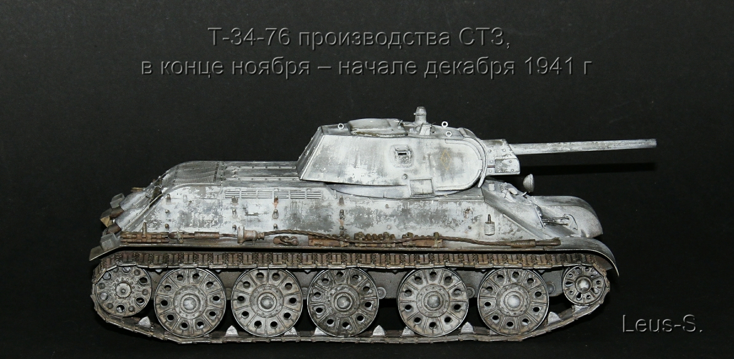 Т-34-76 производства СТЗ , в конце ноября – начале декабря 1941 г