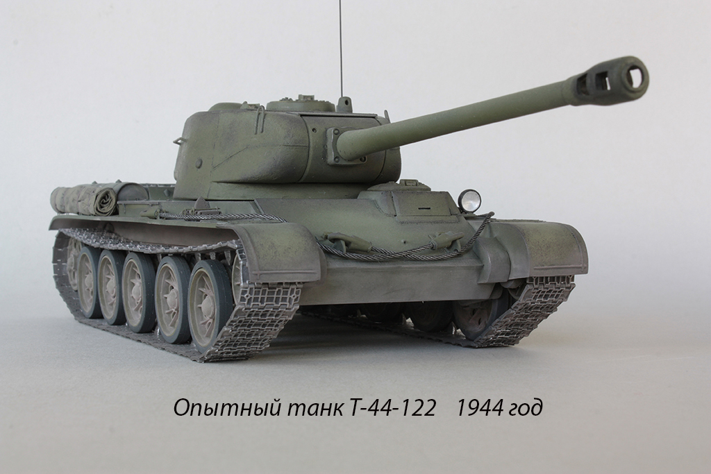Опытный танк Т-44-122   1944 год