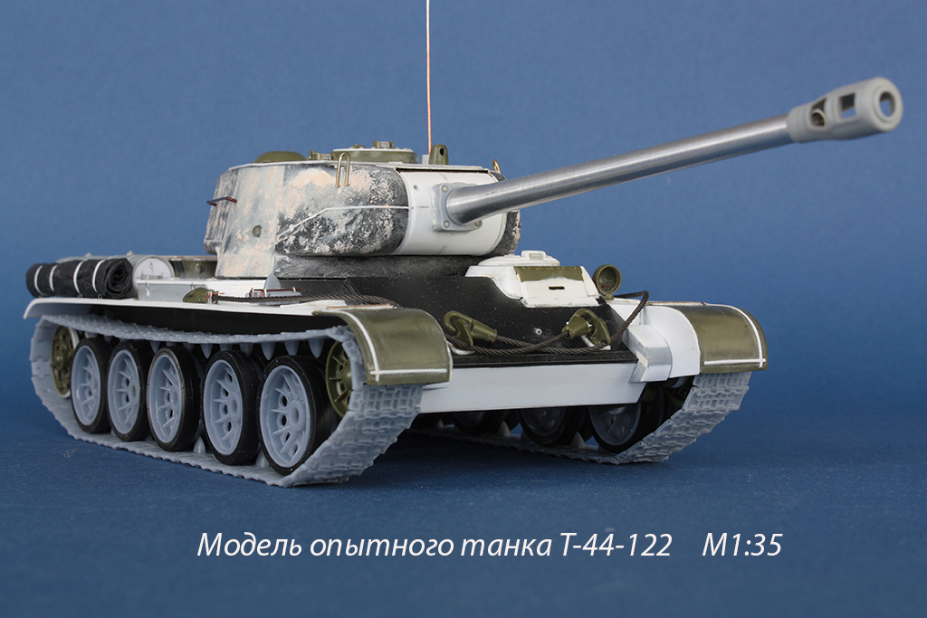 Опытный танк Т-44-122   1944 год