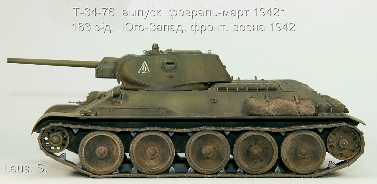 Т-34-76 выпуска зима-весна 1942года. От 183 з