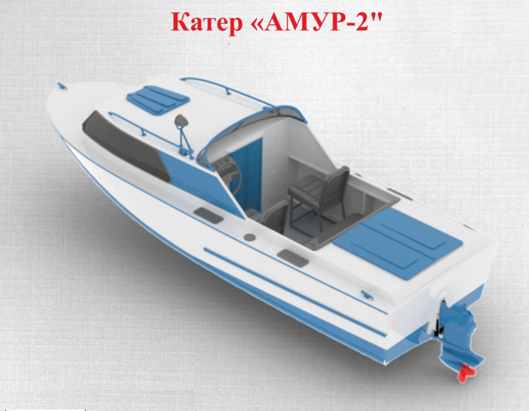 Катер "АМУР-2"