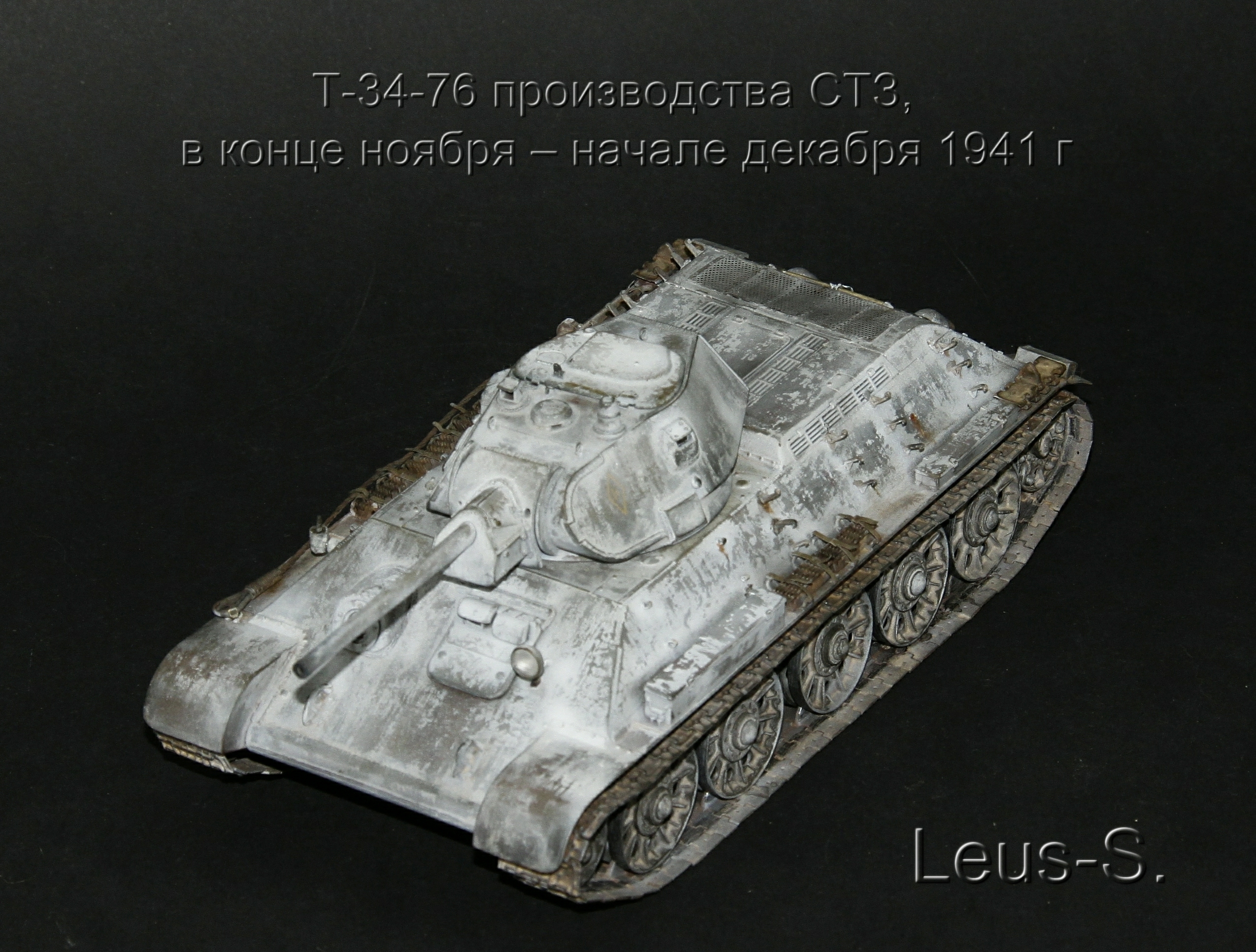 Т-34-76 производства СТЗ , в конце ноября – начале декабря 1941 г